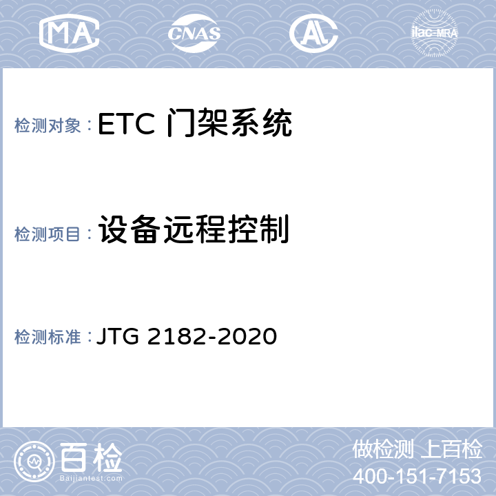 设备远程控制 公路工程质量检验评定标准 第二册 机电工程 JTG 2182-2020 6.4.2