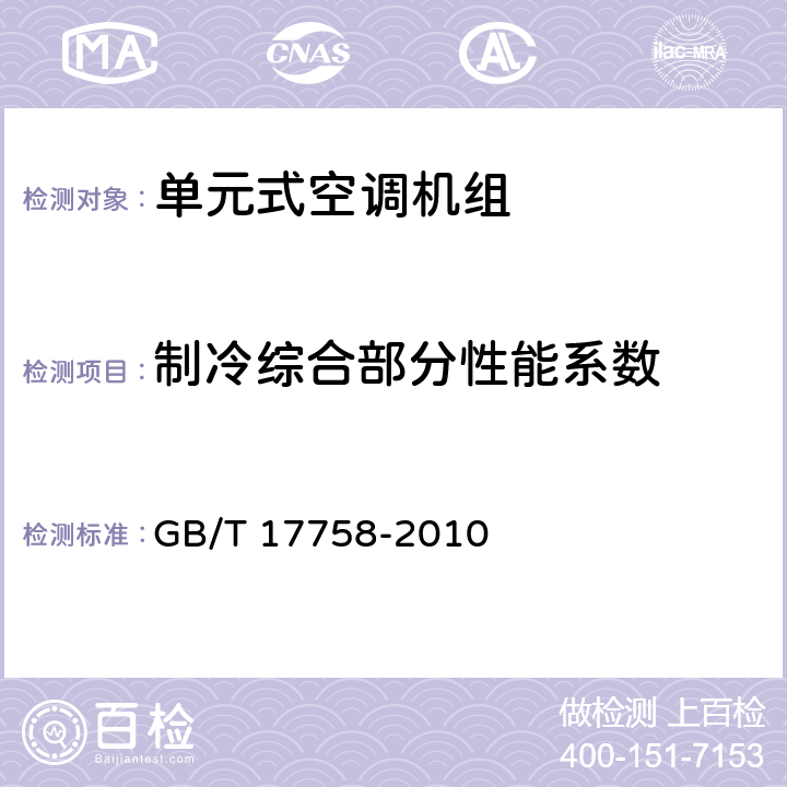 制冷综合部分性能系数 单元式空调机组 GB/T 17758-2010 6.3.16