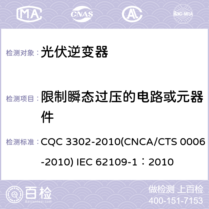 限制瞬态过压的电路或元器件 光伏发电系统用电力转换设备的安全 第一部分：通用要求 CQC 3302-2010(CNCA/CTS 0006-2010) IEC 62109-1：2010 14.7
