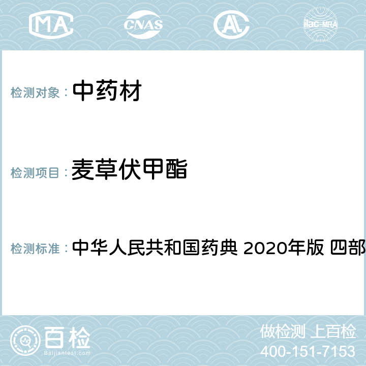 麦草伏甲酯 农药多残留量测定法-质谱法 中华人民共和国药典 2020年版 四部 通则 2341