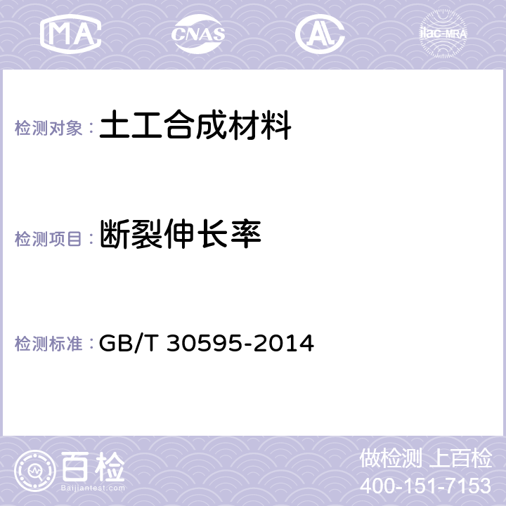 断裂伸长率 挤塑聚苯板（XPS）薄抹灰外墙外保温系统材料 GB/T 30595-2014 6.8.3