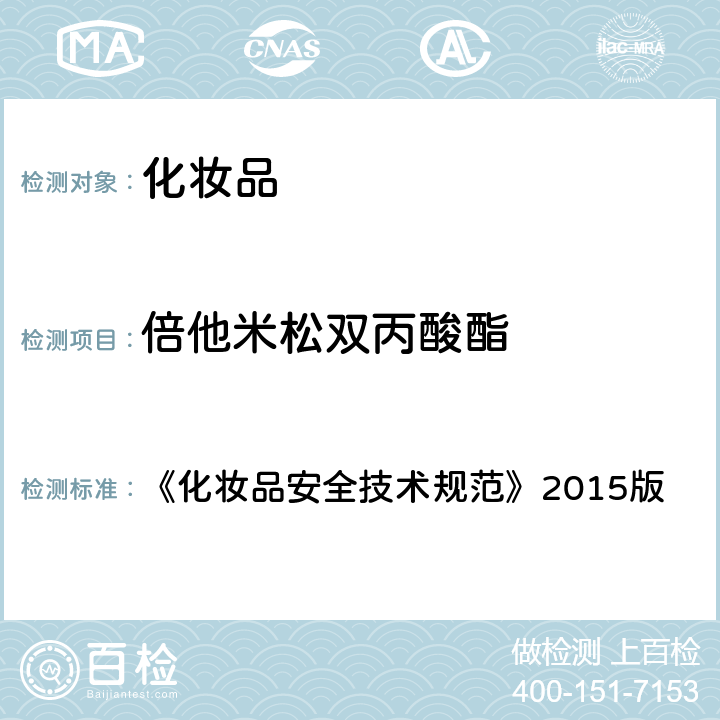 倍他米松双丙酸酯 化妆品中激素类成分的检测方法 《化妆品安全技术规范》2015版 第四章 2.34