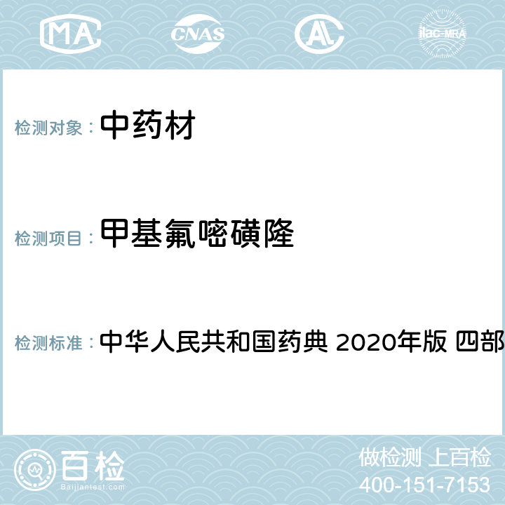 甲基氟嘧磺隆 农药多残留量测定法-质谱法 中华人民共和国药典 2020年版 四部 通则 2341
