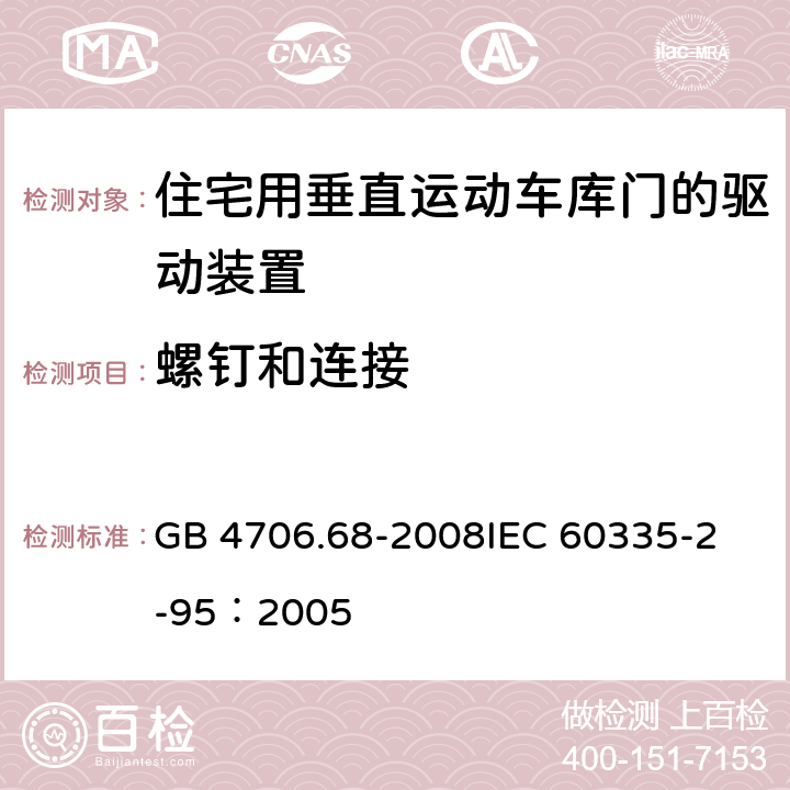 螺钉和连接 家用和类似用途电器的安全 住宅用垂直运动车库门的驱动装置的特殊要求 GB 4706.68-2008
IEC 60335-2-95：2005 28