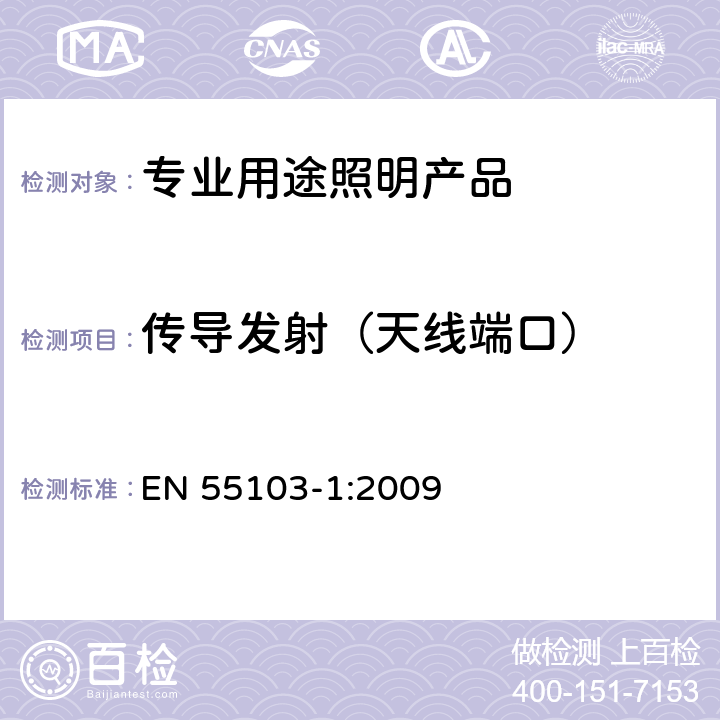 传导发射（天线端口） EN 55103-1:2009 《电磁兼容 专业用途的音频、视频、音视频和娱乐场所灯光控制设备的产品类标准 第1部分,发射》  6.5