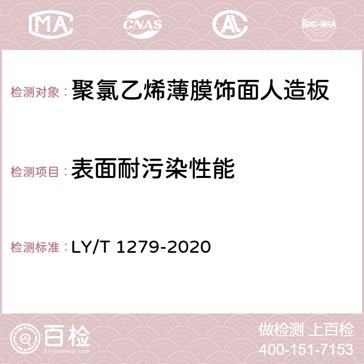 表面耐污染性能 聚氯乙烯薄膜饰面人造板 LY/T 1279-2020 5.4/6.3.2.7