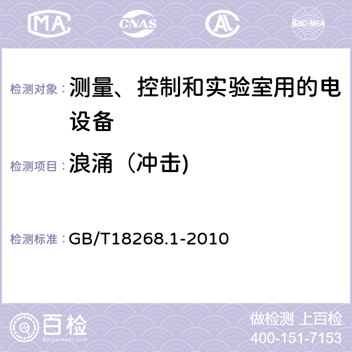 浪涌（冲击) 测量、控制和实验室用的电设备 电磁兼容性要求 第1部分：通用要求 GB/T18268.1-2010 6.2