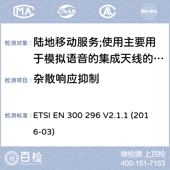 杂散响应抑制 陆地移动服务;使用主要用于模拟语音的集成天线的无线电设备 ETSI EN 300 296 V2.1.1 (2016-03) 8.5