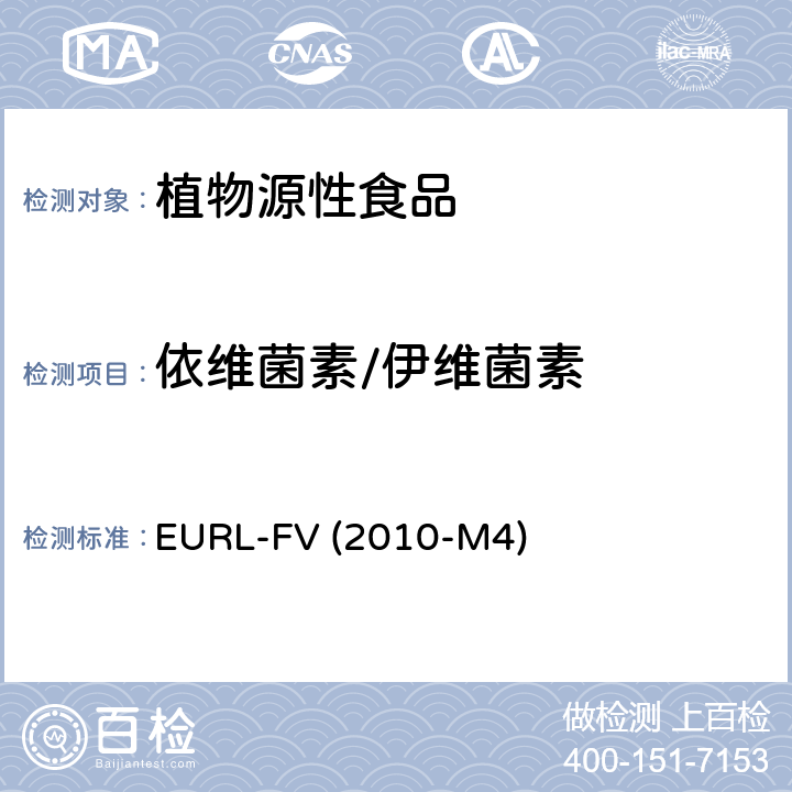 依维菌素/伊维菌素 水果和蔬菜中农药残留乙酸乙酯萃取 气相质谱和液相色谱串联质谱分析法 EURL-FV (2010-M4)