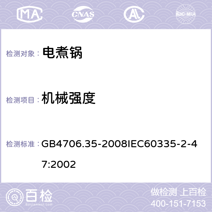 機械強度 家用和類似用途電器的安全商用電煮鍋的特殊要求 GB4706.35-2008
IEC60335-2-47:2002 21