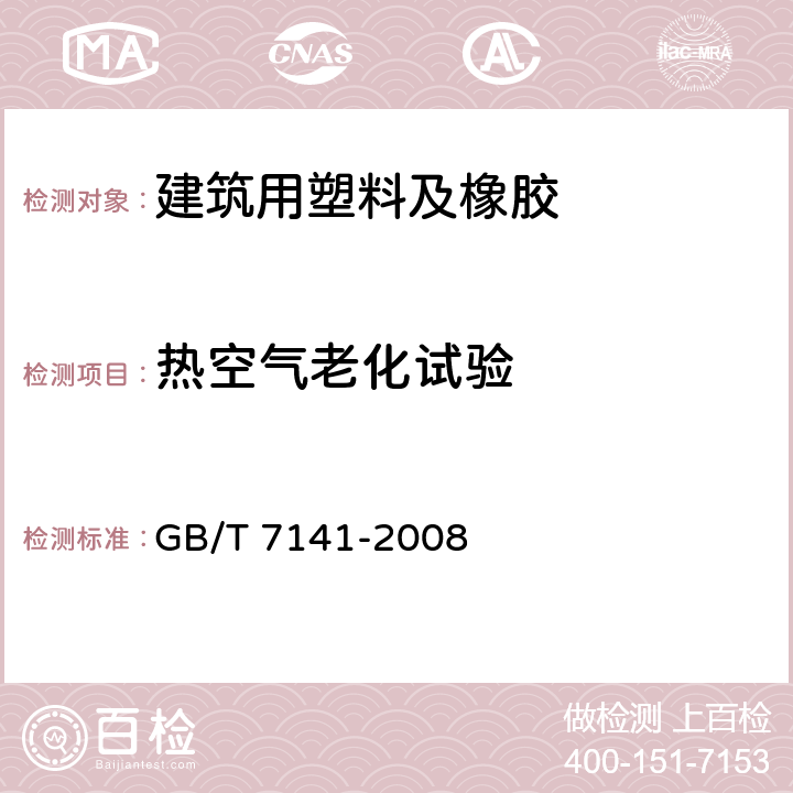 热空气老化试验 塑料热老化试验方法 GB/T 7141-2008