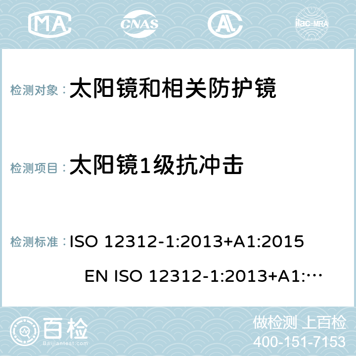 太阳镜1级抗冲击 眼睛和脸部保护 太阳镜和相关眼镜 第1部分：一般用途太阳镜 ISO 12312-1:2013+A1:2015 EN ISO 12312-1:2013+A1:2015 DIN EN ISO 12312-1:2015-12 BS EN ISO 12312-1:2015-12 7.3