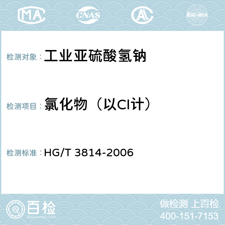 氯化物（以Cl计） 工业亚硫酸氢钠 HG/T 3814-2006