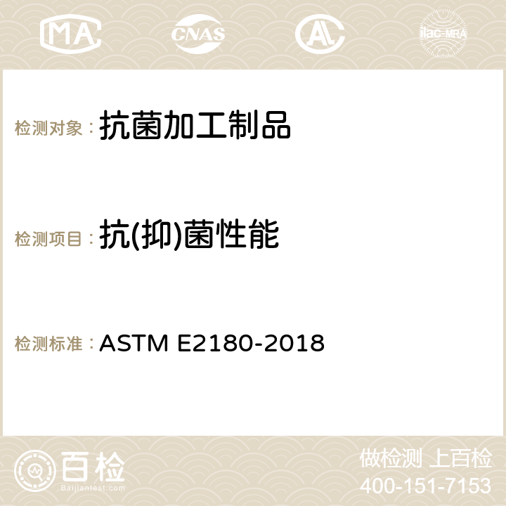 抗(抑)菌性能 ASTM E2180-2018 测定聚合材料或疏水材料中掺入的抗菌剂活性的试验方法