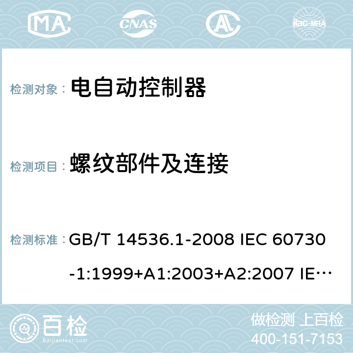 螺纹部件及连接 家用和类似用途电自动控制器 第1部分:通用要求 GB/T 14536.1-2008 IEC 60730-1:1999+A1:2003+A2:2007 IEC 60730-1:2010 19