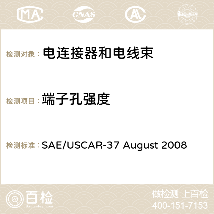 端子孔强度 高压连接器性能SAE/USCAR-2增补 SAE/USCAR-37 August 2008 5.4.9