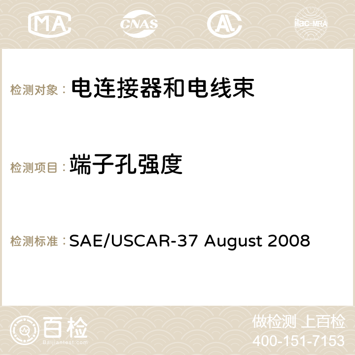 端子孔强度 SAE/USCAR-37 August 2008 高压连接器性能SAE/USCAR-2增补  5.4.9