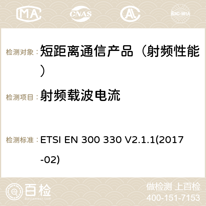 射频载波电流 短距离设备(SRD)；9kHz至25MHz范围内的射频设备以及9kHz至30MHz范围内的感应闭环系统；在2014/53/EU导则第3.2章下调和基本要求 ETSI EN 300 330 V2.1.1(2017-02)