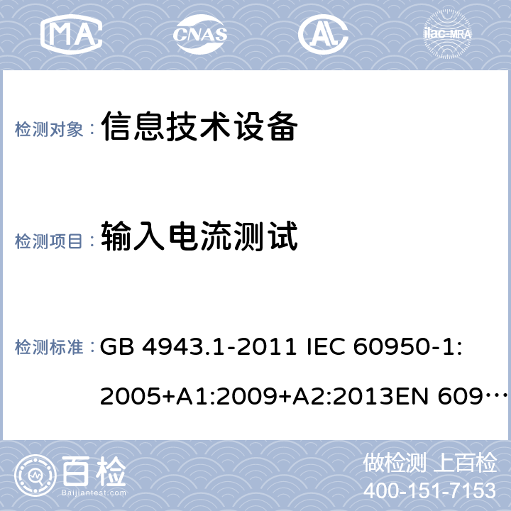 輸入電流測試 信息技術設備 安全 第1部分:通用要求 GB 4943.1-2011 IEC 60950-1:2005+A1:2009+A2:2013EN 60950-1:2006+A11:2009+A1:2010+A12:2011+A2:2013UL 60950-1:Ed.2AS/NZS 60950.1:2015 1.6.2