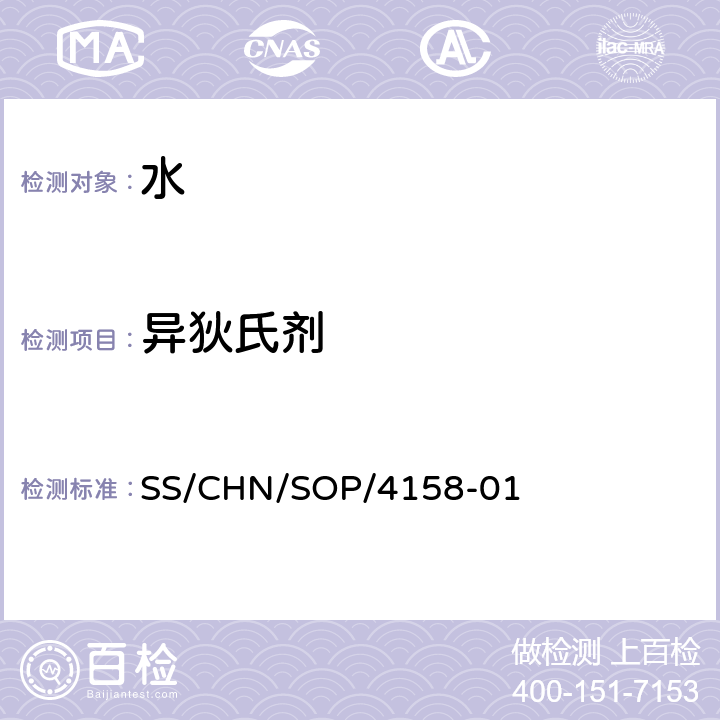 异狄氏剂 通过SPE吸附检测水中的农药残留 气相色谱法/串联质谱法和液相色谱法/串联质谱法 SS/CHN/SOP/4158-01