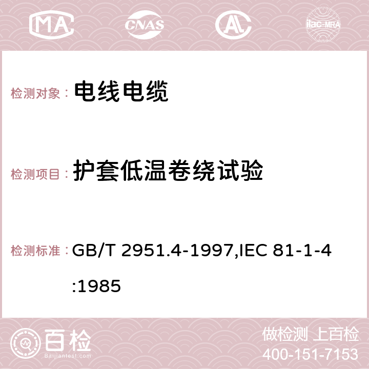 护套低温卷绕试验 电缆绝缘和护套材料通用试验方法 第1部分:通用试验方法 第4节:低温试验 GB/T 2951.4-1997,IEC 81-1-4:1985 8.2