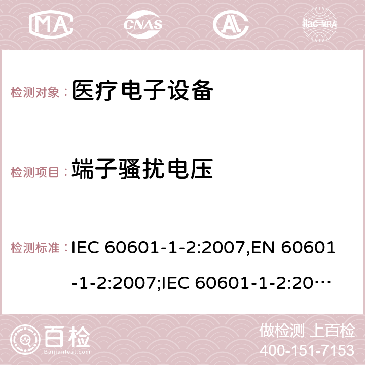 端子骚扰电压 医疗电子设备-安全通用要求并行标准 电磁兼容试验要求与测试 IEC 60601-1-2:2007,EN 60601-1-2:2007;IEC 60601-1-2:2014,EN 60601-1-2:2015 6.1(7)