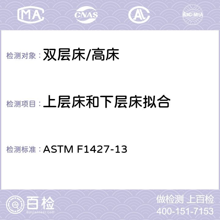 上层床和下层床拟合 ASTM F1427-13 双层床用消费者安全规范  4.2