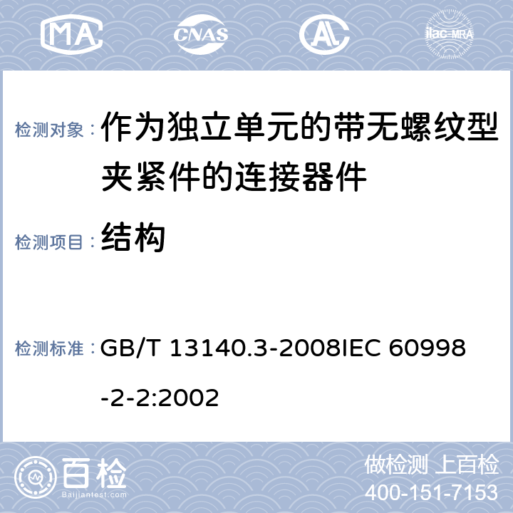 结构 家用和类似用途低压电路用的连接器件 第2部分:作为独立单元的带无螺纹型夹紧件的连接器件的特殊要求 GB/T 13140.3-2008
IEC 60998-2-2:2002 11