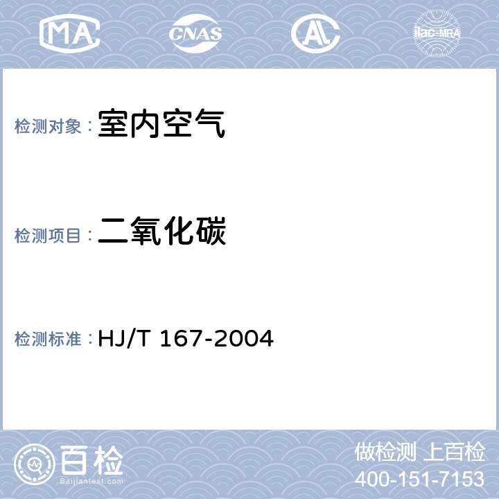 二氧化碳 《室内环境空气质量监测技术规范》（附录E） HJ/T 167-2004