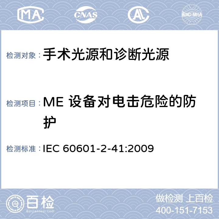 ME 设备对电击危险的防护 医用电气设备 第2-41部分 专用要求：手术光源和诊断光源的安全和基本要求 IEC 60601-2-41:2009 201.8