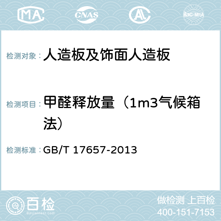 甲醛释放量（1m3气候箱法） 人造板及饰面人造板理化 GB/T 17657-2013 4.60