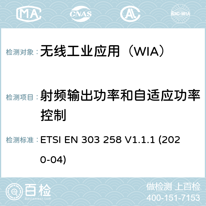 射频输出功率和自适应功率控制 无线工业应用(WIA);在5725 MHz到5875 MHz工作的设备功率等级可达400mw的频率范围;使用无线电频谱的协调标准 ETSI EN 303 258 V1.1.1 (2020-04) 4.2.1