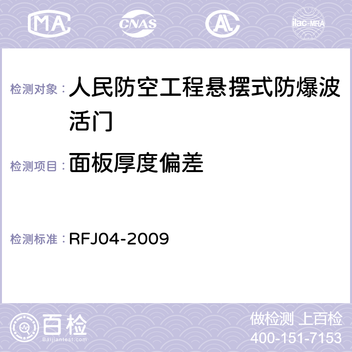 面板厚度偏差 人民防空工程防护设备试验测试与质量检测标准 RFJ04-2009