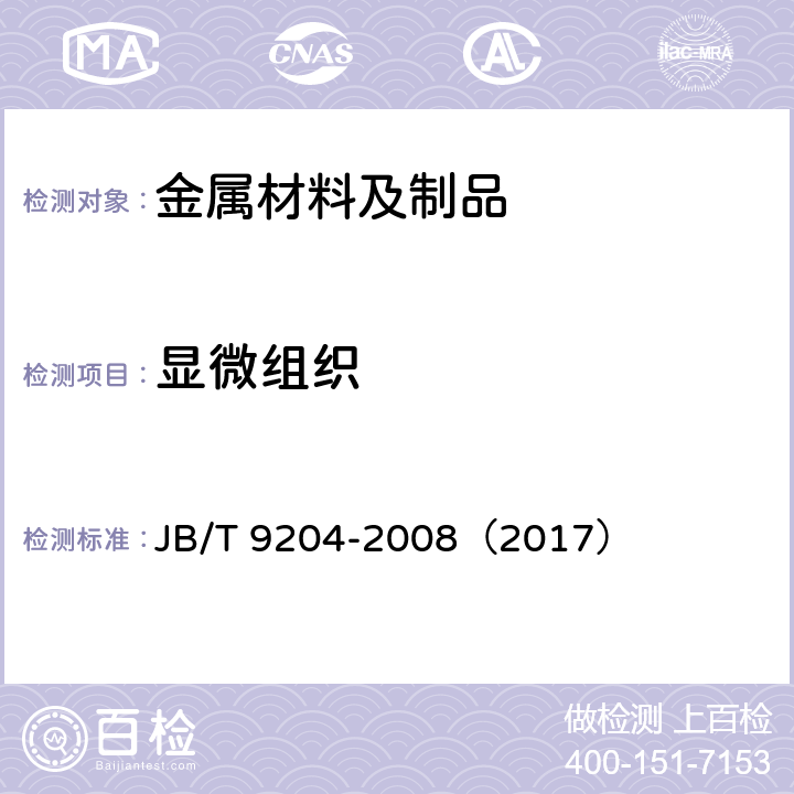 显微组织 钢件感应淬火金相检验 JB/T 9204-2008（2017）