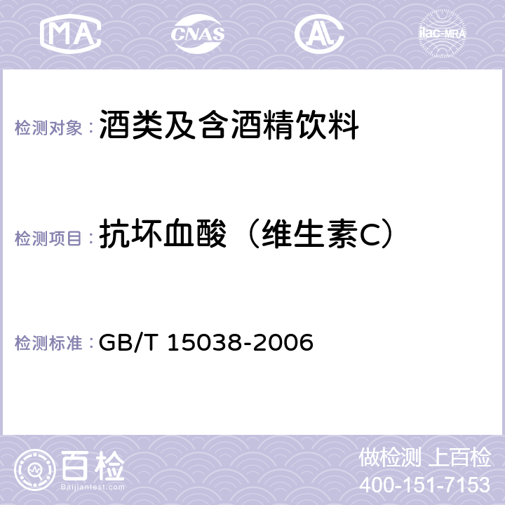 抗坏血酸（维生素C） 葡萄酒、果酒通用试验方法 GB/T 15038-2006