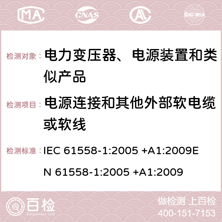 电源连接和其他外部软电缆或软线 变压器、电抗器、电源装置及其组合的安全 第1部分 通用要求和试验 IEC 61558-1:2005 +A1:2009
EN 61558-1:2005 +A1:2009 22