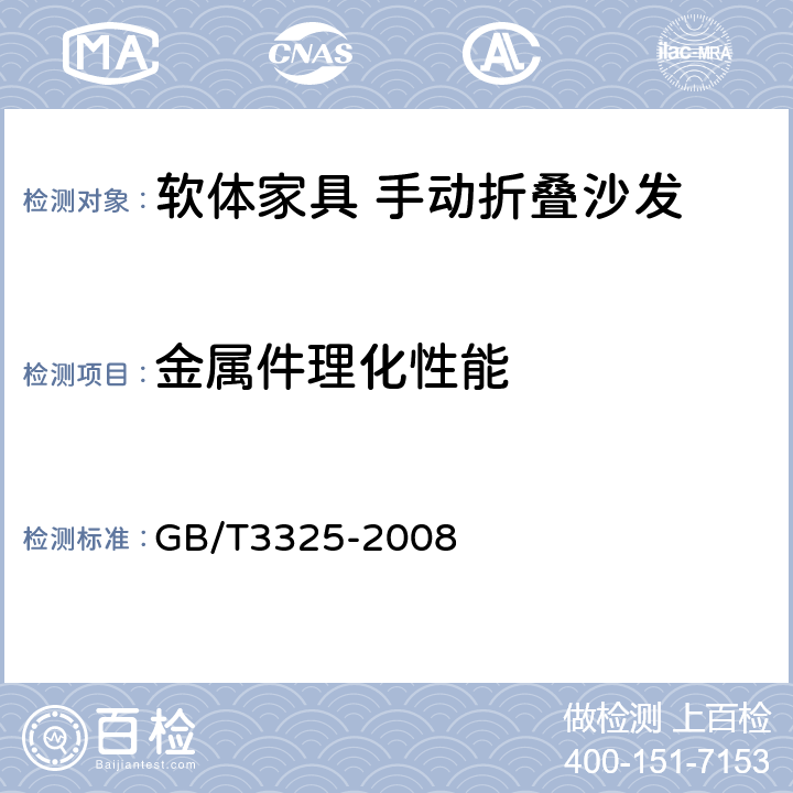 金属件理化性能 金属家具通用技术条件 GB/T3325-2008 6.5