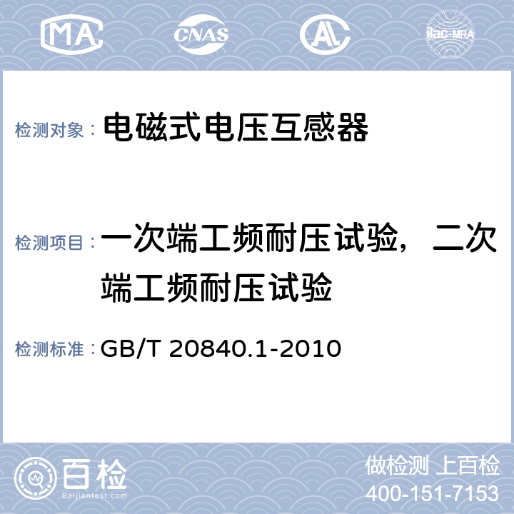 一次端工频耐压试验，二次端工频耐压试验 互感器 第1部分:通用技术要求 GB/T 20840.1-2010 7.3.2
