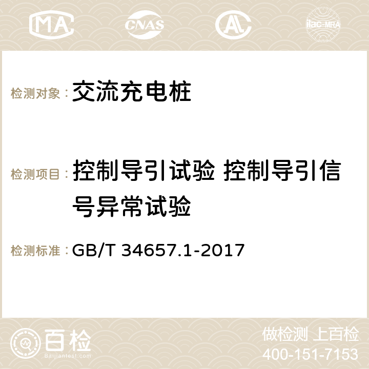 控制导引试验 控制导引信号异常试验 GB/T 34657.1-2017 电动汽车传导充电互操作性测试规范 第1部分：供电设备