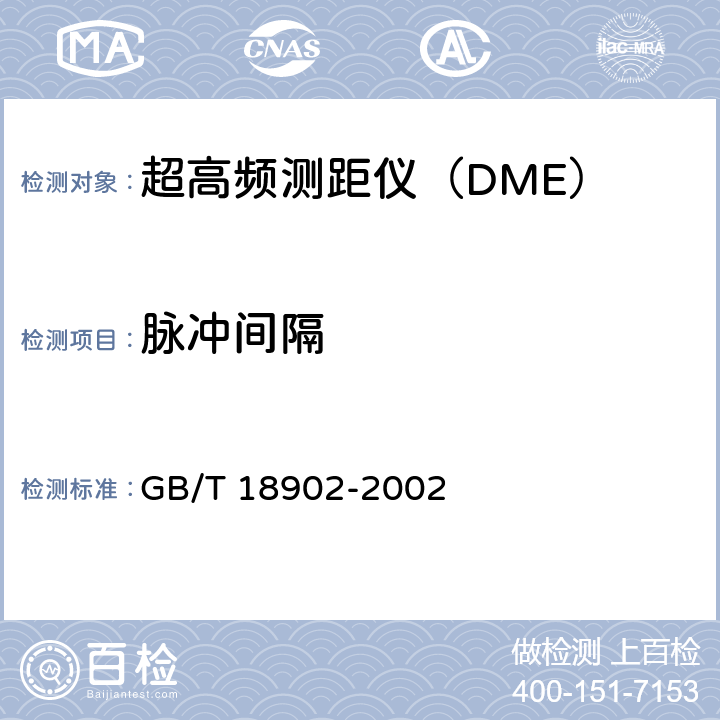 脉冲间隔 《超高频测距仪性能要求和测试方法》 GB/T 18902-2002 4.1.5