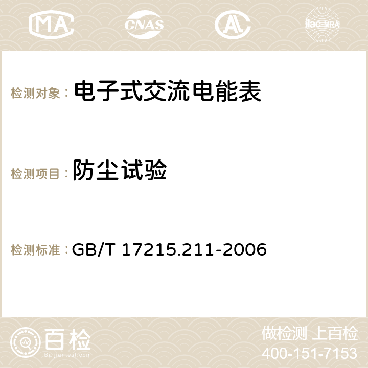 防尘试验 《交流电测量设备 通用要求、试验和试验条件 第11部分:测量设备》 GB/T 17215.211-2006 5.9