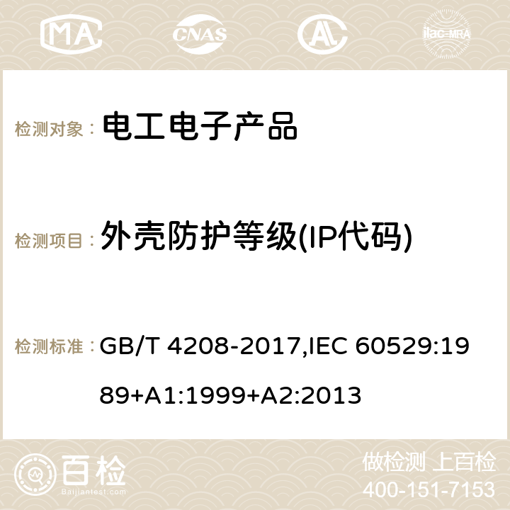 外壳防护等级(IP代码) 外壳防护等级(IP代码) GB/T 4208-2017,IEC 60529:1989+A1:1999+A2:2013 全条款