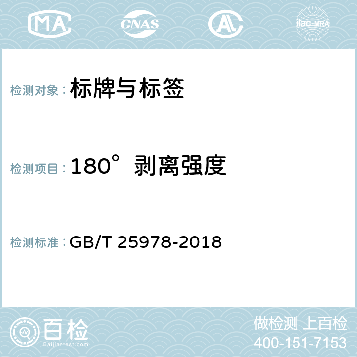 180°剥离强度 道路车辆 标牌与标签 GB/T 25978-2018 4.3.1 , 5.3.2