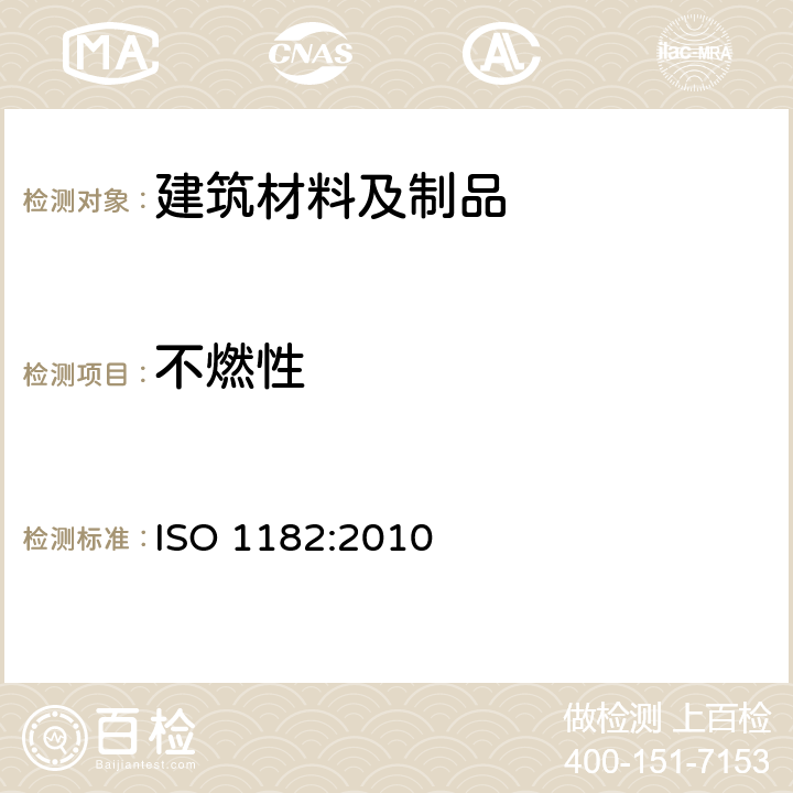 不燃性 建筑制品对火反应测试-不燃性测试 ISO 1182:2010