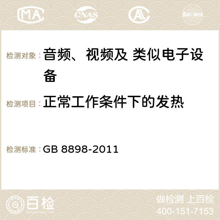 正常工作条件下的发热 音频、视频及类似电子设备 安全要求 GB 8898-2011 7