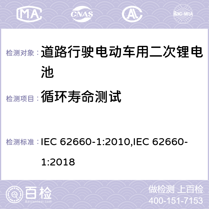 循环寿命测试 道路行驶电动车用二次锂电池 第1部分：性能测试 IEC 62660-1:2010,IEC 62660-1:2018 7.7