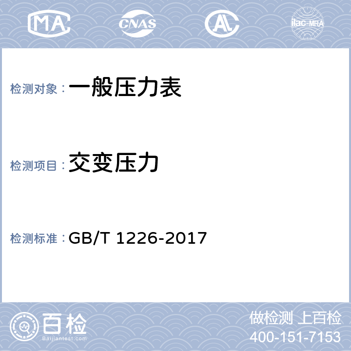 交变压力 一般压力表 GB/T 1226-2017 6.11