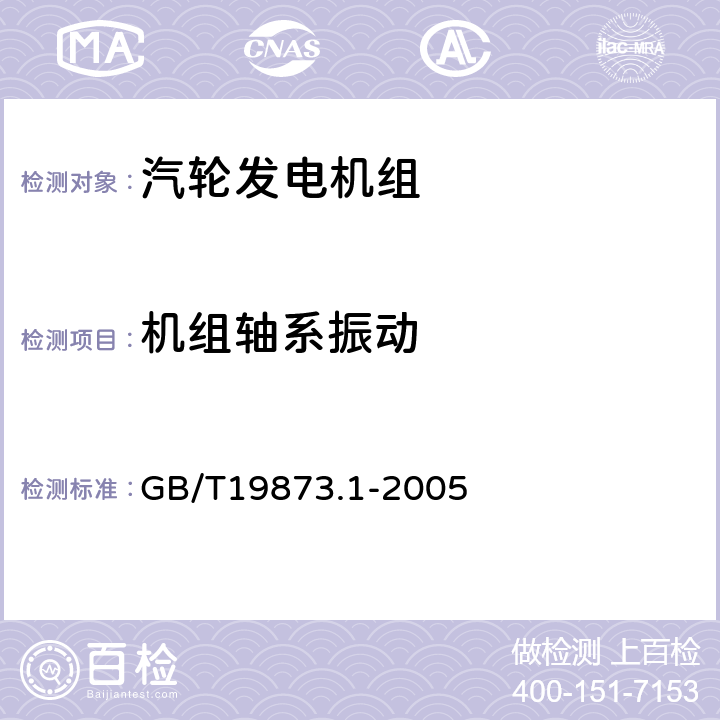 机组轴系振动 机器状态监测与诊断 振动状态监测 第1部分：总则 GB/T19873.1-2005 5.2