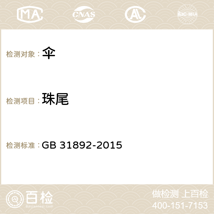 珠尾 伞类产品安全通用技术条件 GB 31892-2015 5.2，6.2