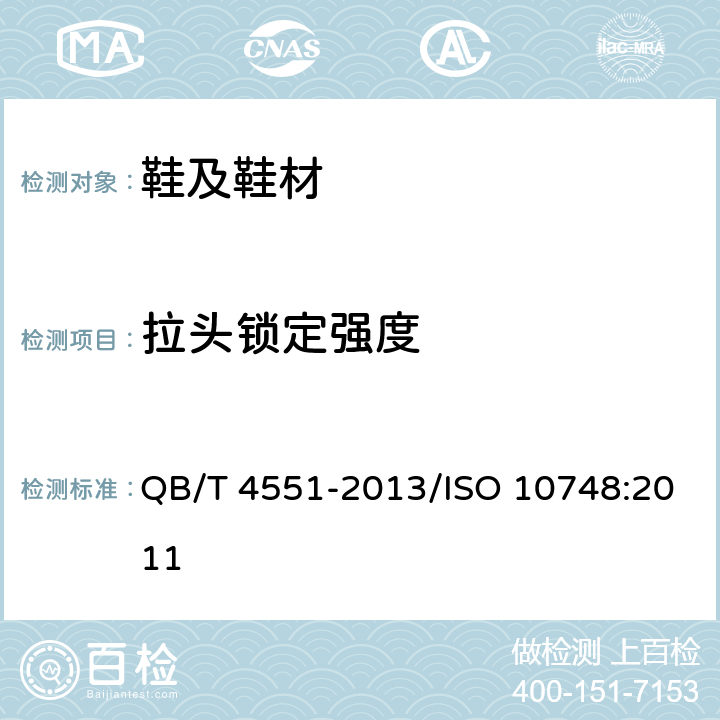 拉头锁定强度 鞋类 拉链试验方法 拉头锁定强度 QB/T 4551-2013/ISO 10748:2011